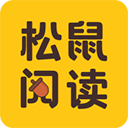 松鼠阅读已付费版