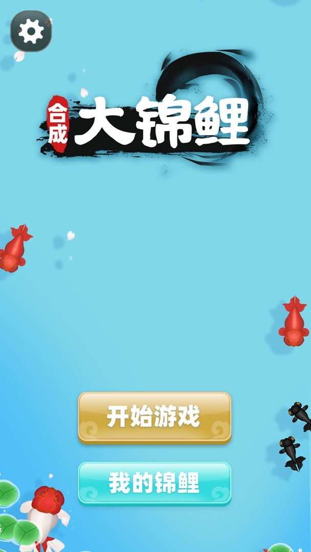 合成大锦鲤