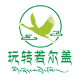 玩转若尔盖